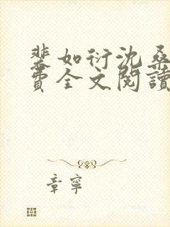 裴如衍沈桑宁免费全文阅读