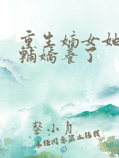 重生嫡女她被首辅娇养了