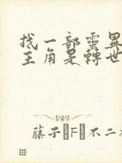 找一部灵异小说主角是转世的