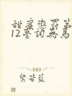 甜蜜惩罚第一季12台词无马赛