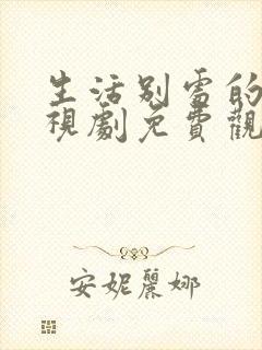 生活别处的我电视剧免费观看全集