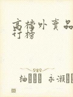 高档外卖品牌排行榜