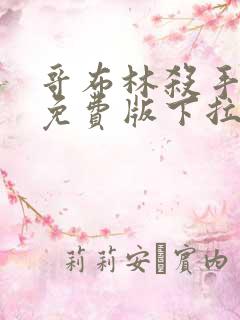 哥布林杀手漫画免费版下拉式6漫画