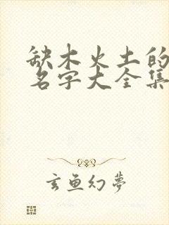 缺木火土的男孩名字大全集