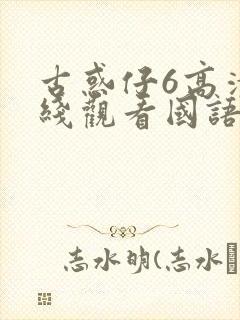 古惑仔6高清在线观看国语版全集