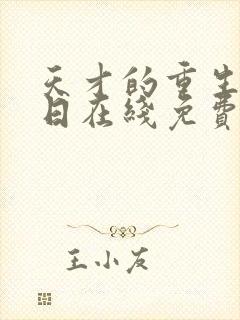 天才的重生审判日在线免费看