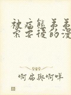 被病态弟弟肆意索要后的漫画免费阅读