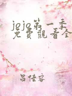jojo第一季免费观看全集在线观看高清