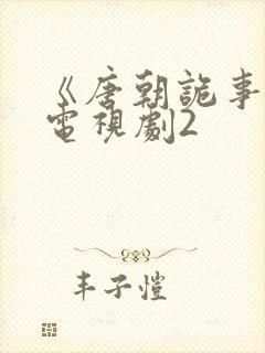 《唐朝诡事录》电视剧2