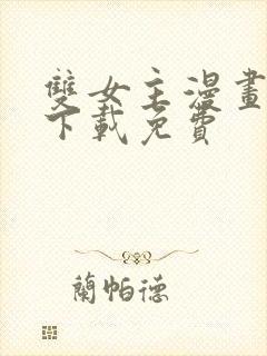 双女主漫画软件下载免费