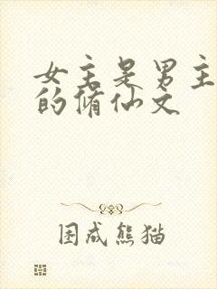 女主是男主师傅的修仙文