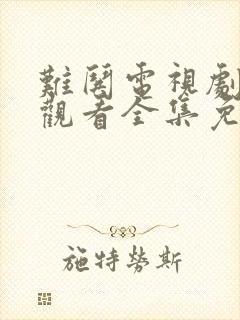 难哄电视剧在线观看全集免费播放策驰