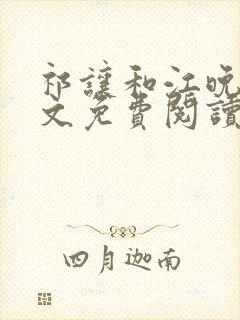 祁让和江晚余全文免费阅读