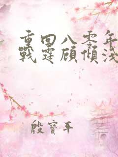 重回八零年代陆战霆顾倾浅