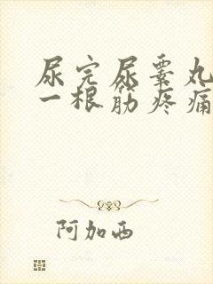 尿完尿睾丸下面一根筋疼痛