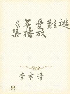 《炙爱难逃》全集播放