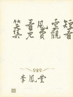 笑看风云短剧全集免费观看