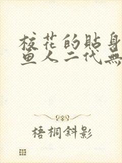 校花的贴身高手鱼人二代无弹窗阅读