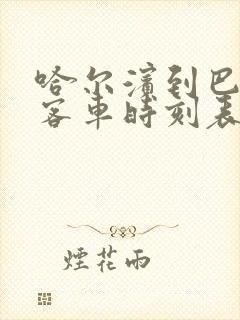 哈尔滨到巴彦县客车时刻表查询