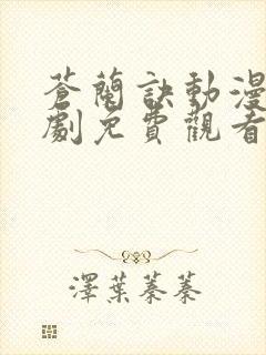 苍兰诀动漫电视剧免费观看完整版