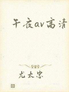 午夜av高清