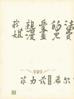 我亲爱的法医小姐漫画免费在线观看