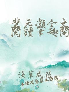 裴元灏全文免费阅读笔趣阁