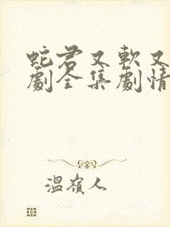 蛇君又软又妖短剧全集剧情介绍