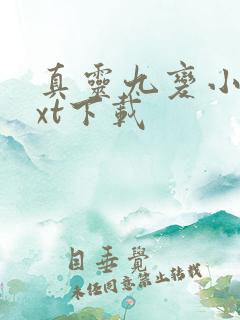 真灵九变小说txt下载