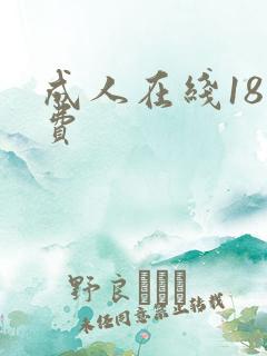成人在线18免费
