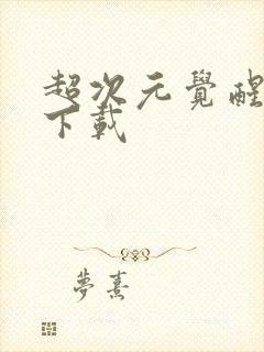 超次元觉醒手游下载