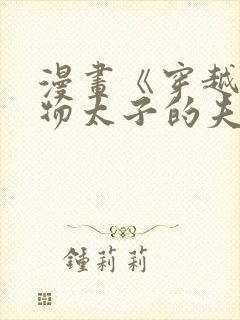 漫画《穿越成怪物太子的夫人》