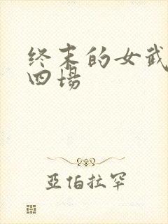 终末的女武神第四场