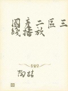 国产二区三区在线播放