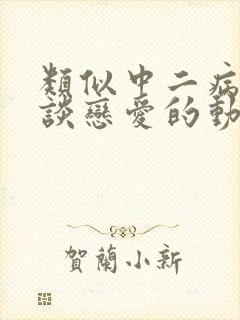 类似中二病也要谈恋爱的动漫