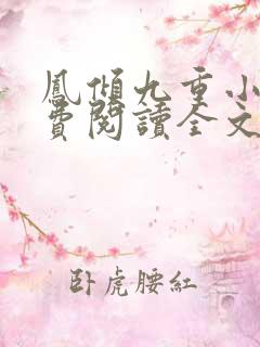 凤倾九重小说免费阅读全文