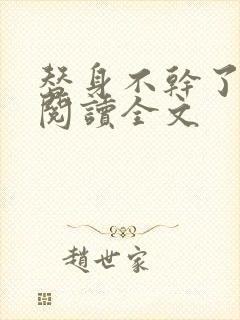 替身不干了免费阅读全文