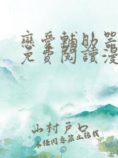 恋爱辅助器漫画免费阅读漫画免费