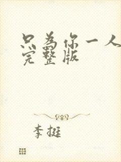 只为你一人泰剧完整版