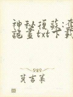 神秘复苏:夺取诡画txt下载