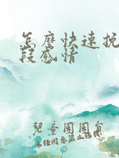 怎么快速挽回一段感情