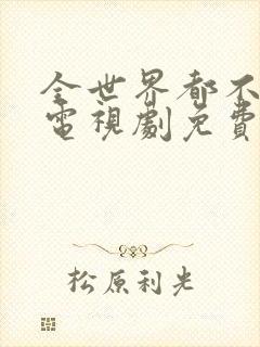 全世界都不如你电视剧免费观看24集