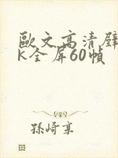 欧文高清壁纸4k全屏60帧