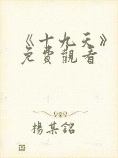 《十九天》漫画免费观看