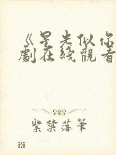 《星光似你》短剧在线观看