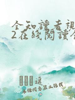 全知读者视角.2在线阅读全文