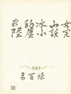 我的冰山女总裁陆尘小说完整版