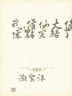 我,修仙大佬强亿点完结了吗小说