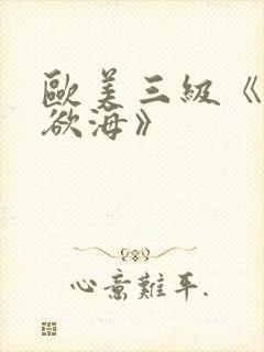 欧美三级《纵情欲海》