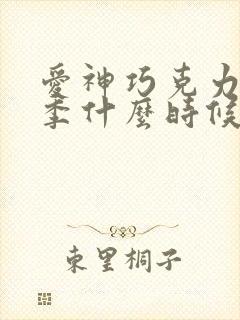 爱神巧克力第三季什么时候播出